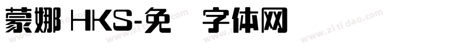 蒙娜 HKS字体转换
